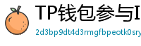 TP钱包参与IDO教程｜抢先获取热门项目额度
